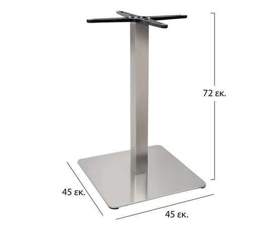 ΒΑΣΗ ΙΝΟΧ 304 45X45X72 HM413 - ΒΑΣΕΙΣ ΤΡΑΠΕΖΙΩΝ στο Milonadakis.gr